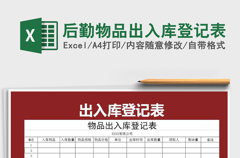2025年后勤物品出入库登记表
