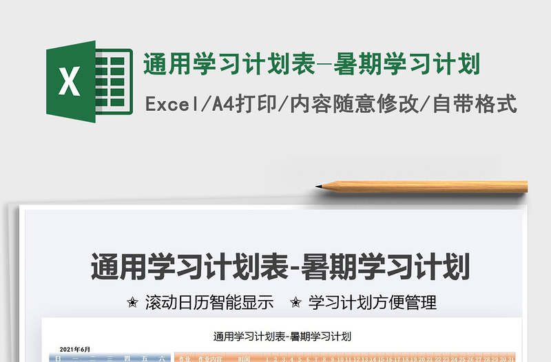 2025通用学习计划表-暑期学习计划免费下载