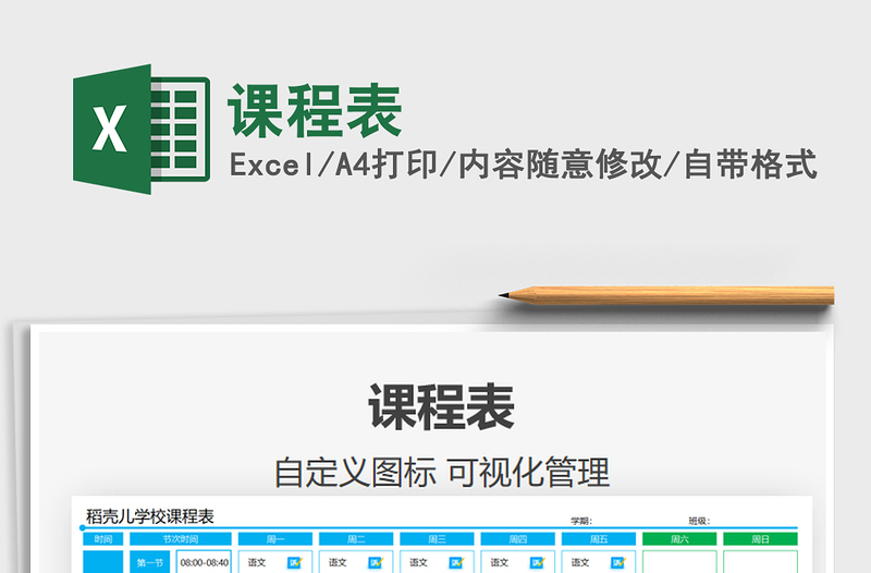 2025课程表免费下载