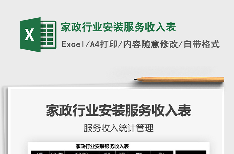 2025年家政行业安装服务收入表