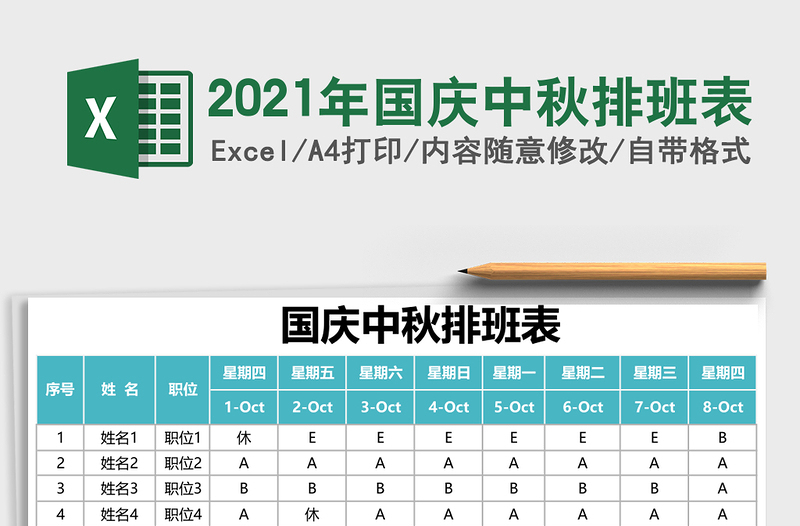2025年国庆中秋排班表