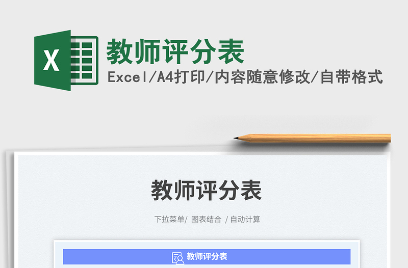 2025教师评分表免费下载