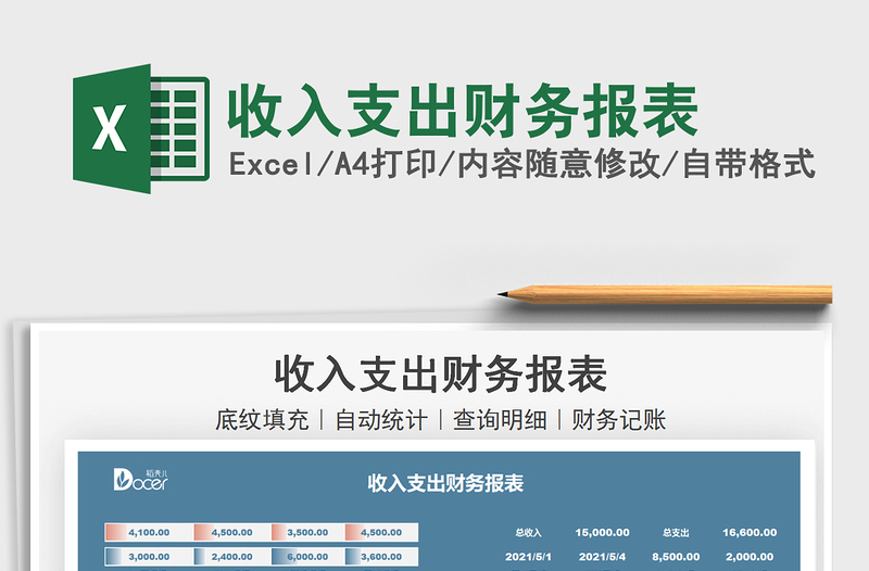 2025收入支出财务报表免费下载