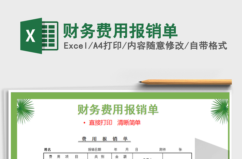 2025年财务费用报销单免费下载