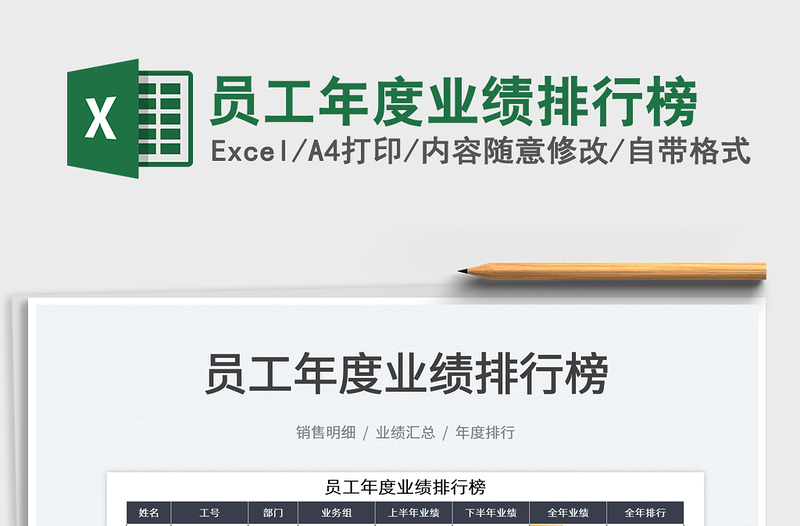 2025员工年度业绩排行榜免费下载