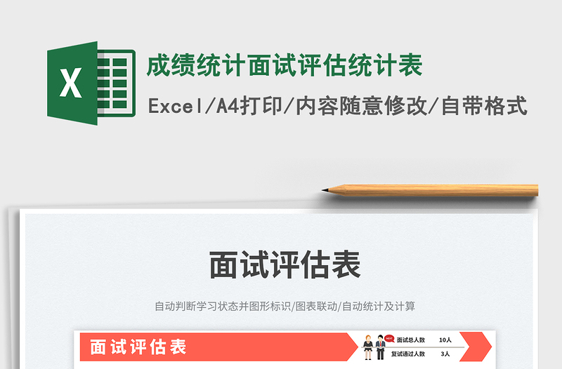 2025成绩统计面试评估统计表免费下载