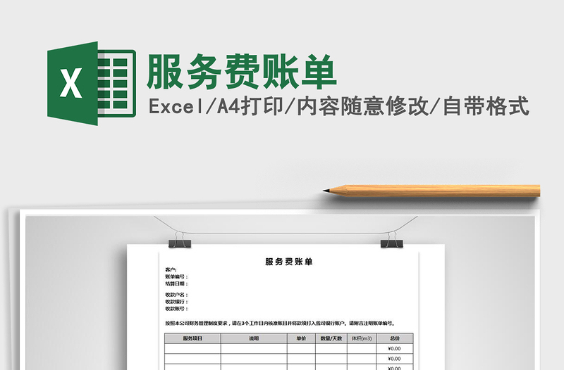 2025年服务费账单