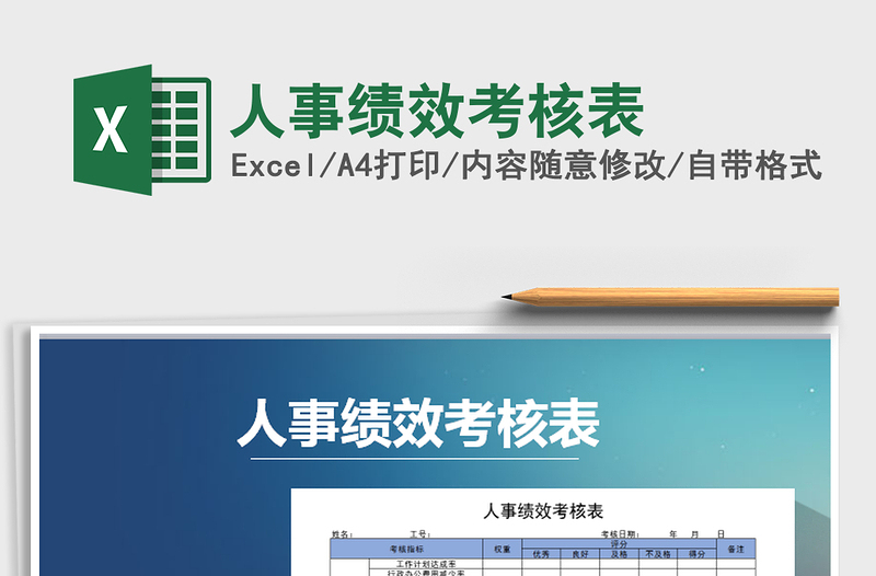 2025年人事绩效考核表