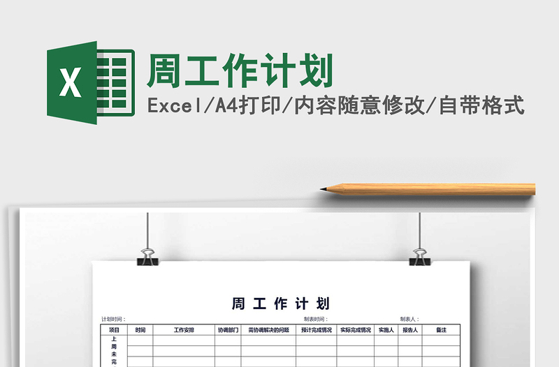 2025年周工作计划免费下载