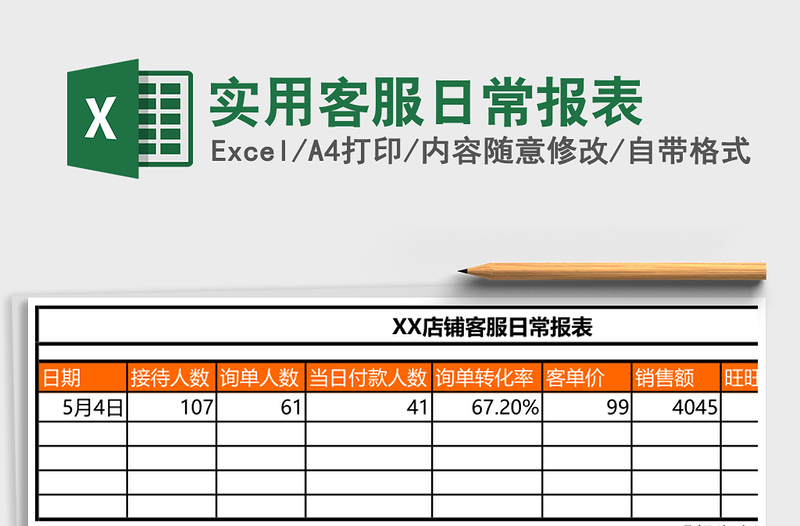 实用客服日常报表
