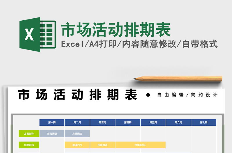 2024市场活动排期表exce表格