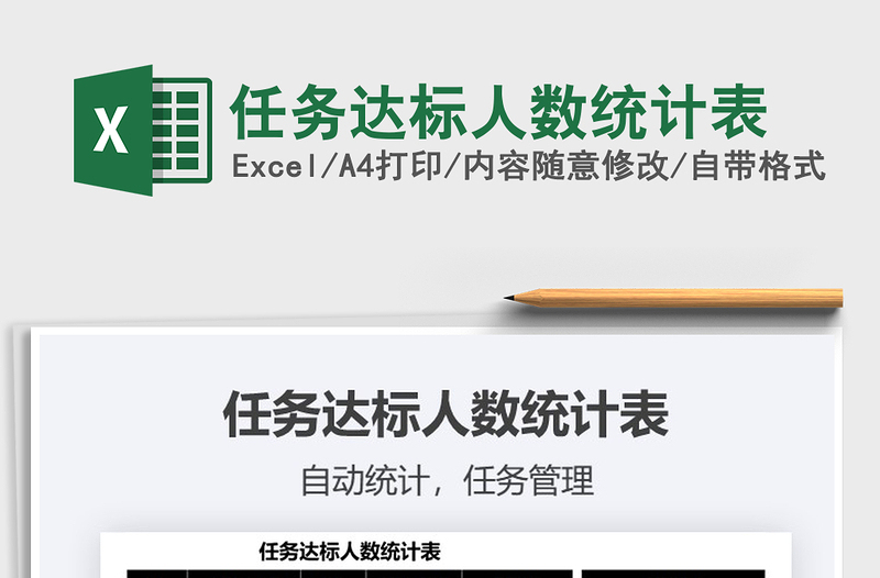 2025任务达标人数统计表免费下载