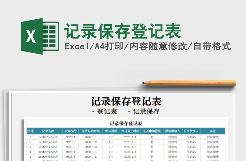 2025年记录保存登记表