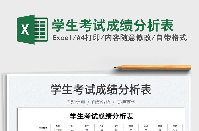 2025学生考试成绩分析表免费下载