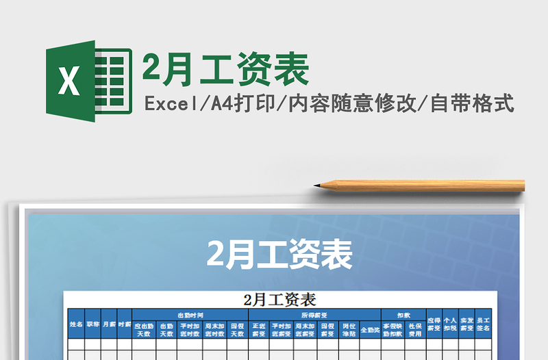 2025年2月工资表