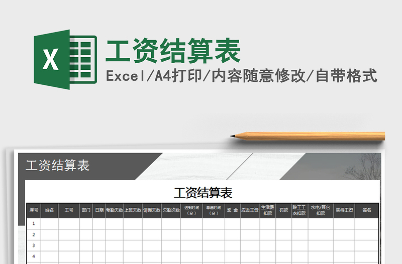 2025年工资结算表