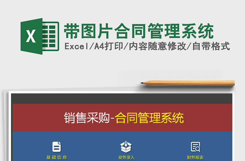 2024年带图片合同管理系统