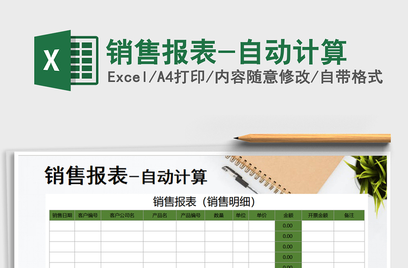 2025年销售报表-自动计算