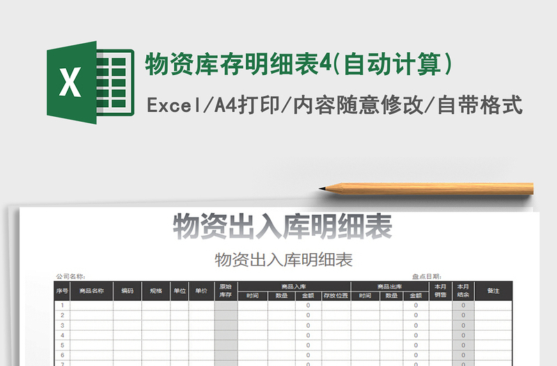 2025年物资库存明细表4(自动计算）