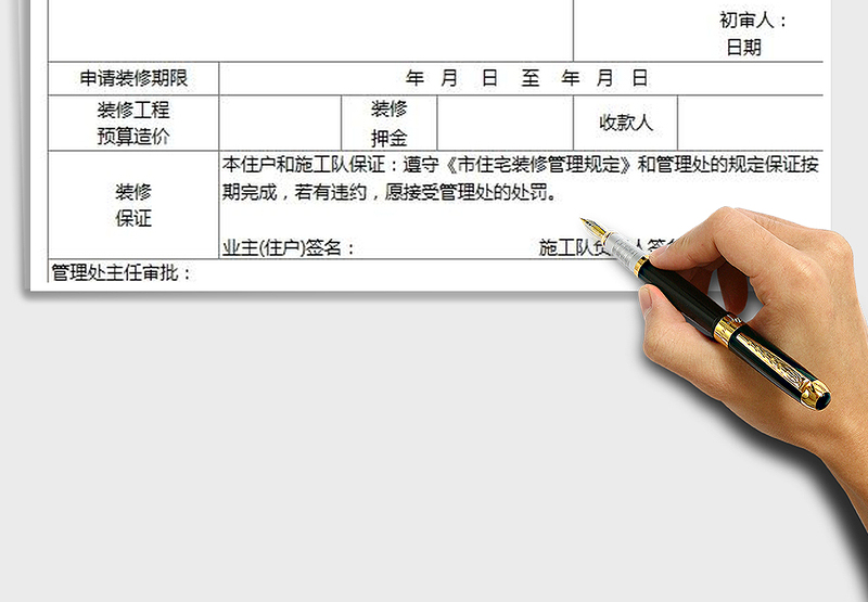 2025装修申请表免费下载
