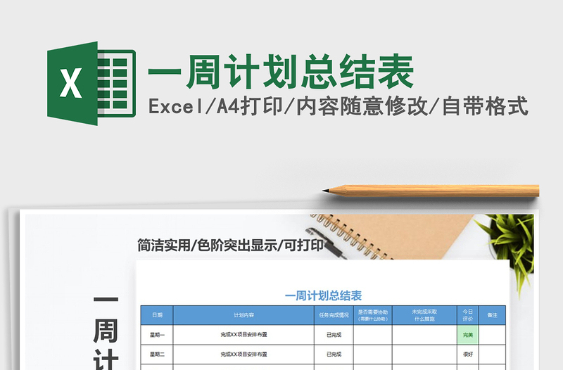 2025年一周计划总结表免费下载