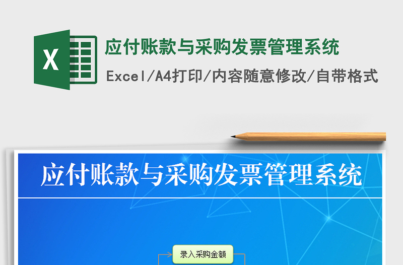 2024年应付账款与采购发票管理系统