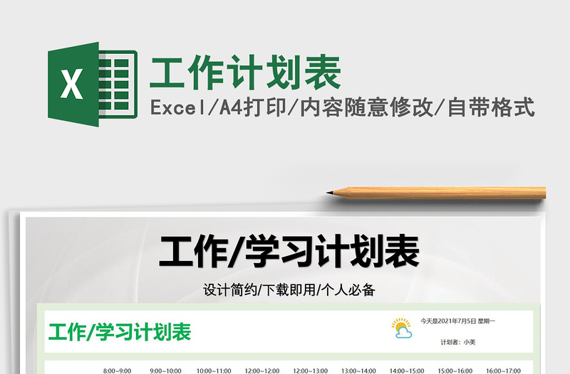 2025工作计划表免费下载