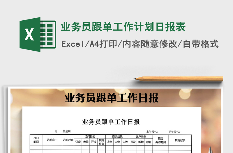 2025年业务员跟单工作计划日报表