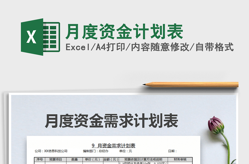 月度资金计划表