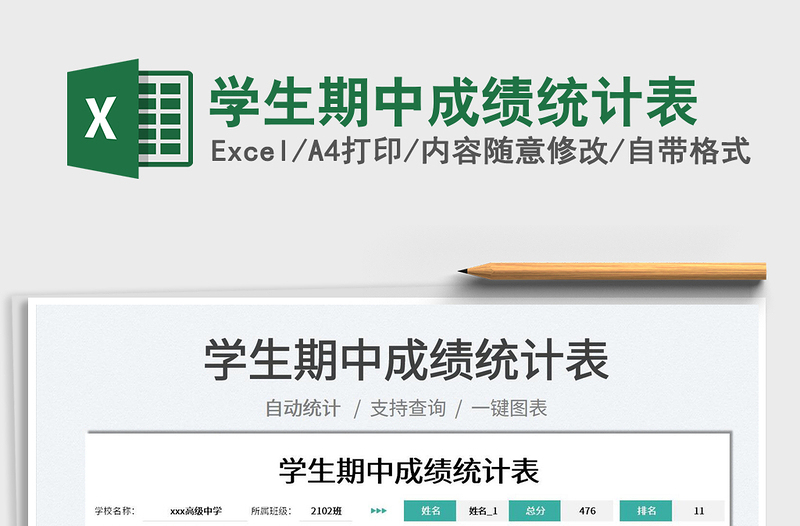 2025学生期中成绩统计表免费下载