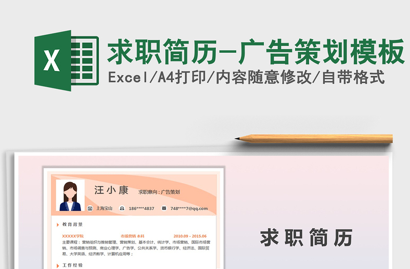 2025年求职简历-广告策划模板