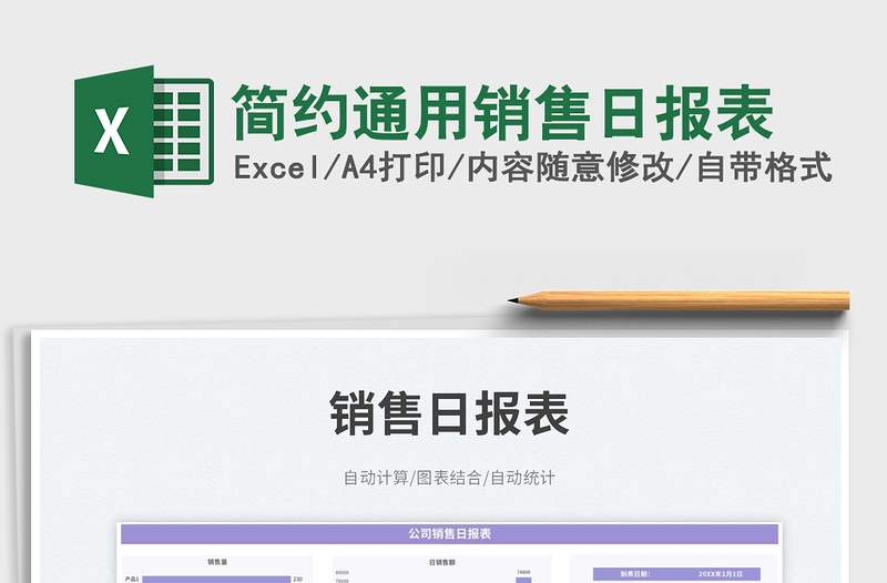 2025简约通用销售日报表