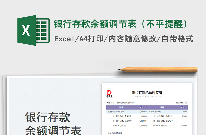 2025银行存款余额调节表（不平提醒）