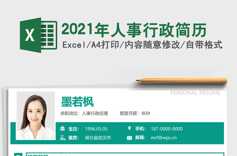 2025年人事行政简历