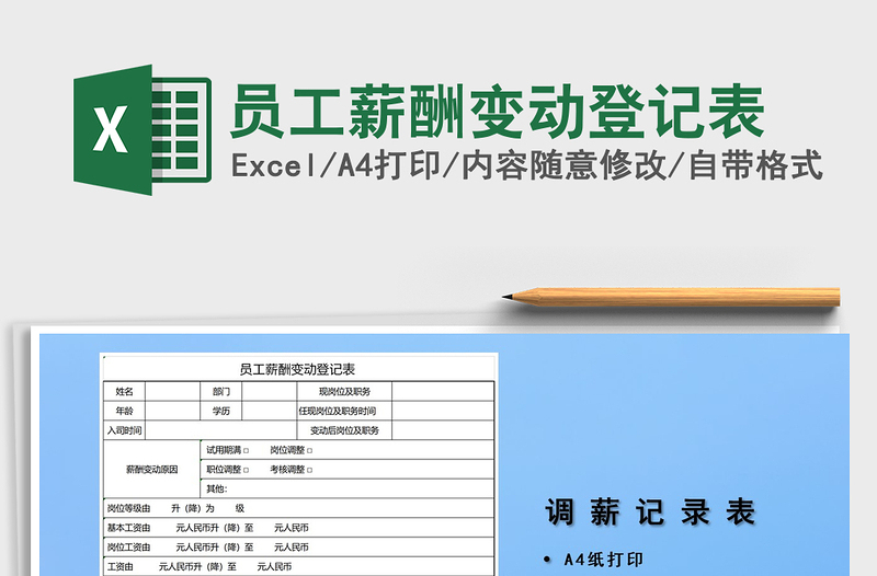 2025年员工薪酬变动登记表