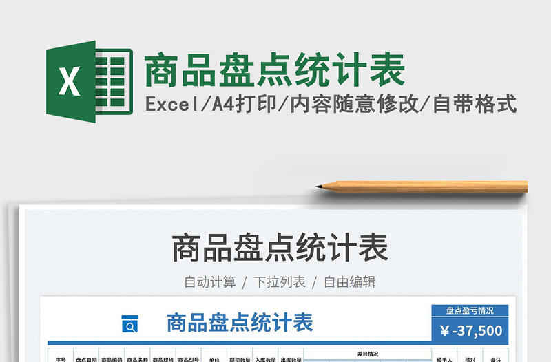 2025商品盘点统计表免费下载