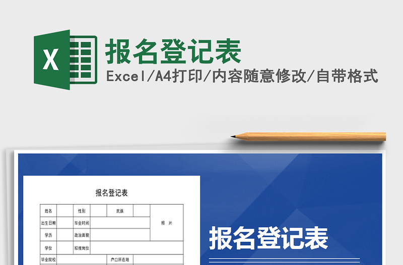 2025年报名登记表免费下载