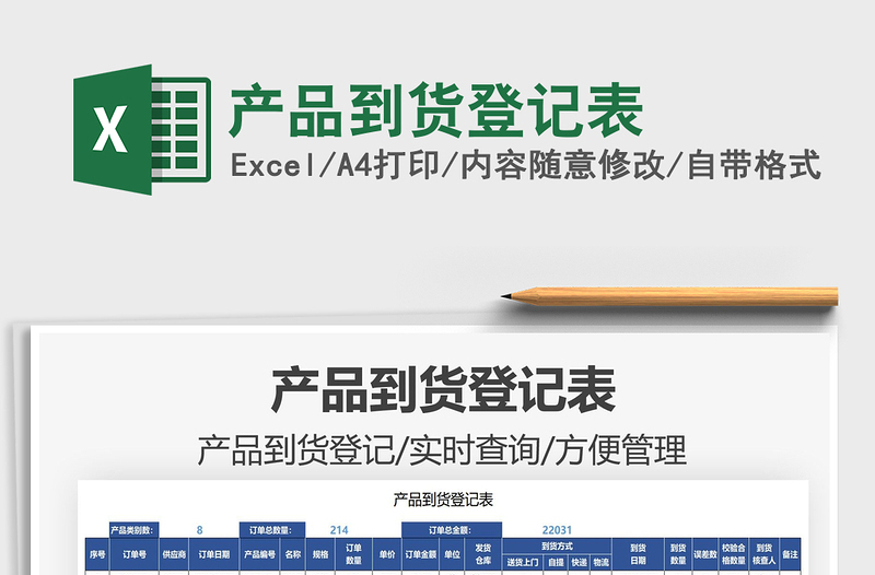 2025产品到货登记表免费下载