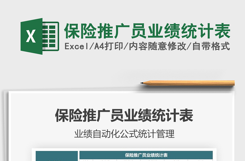 2025年保险推广员业绩统计表