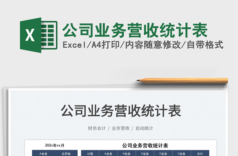 2025公司业务营收统计表免费下载