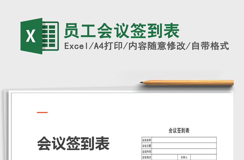 2025年员工会议签到表免费下载