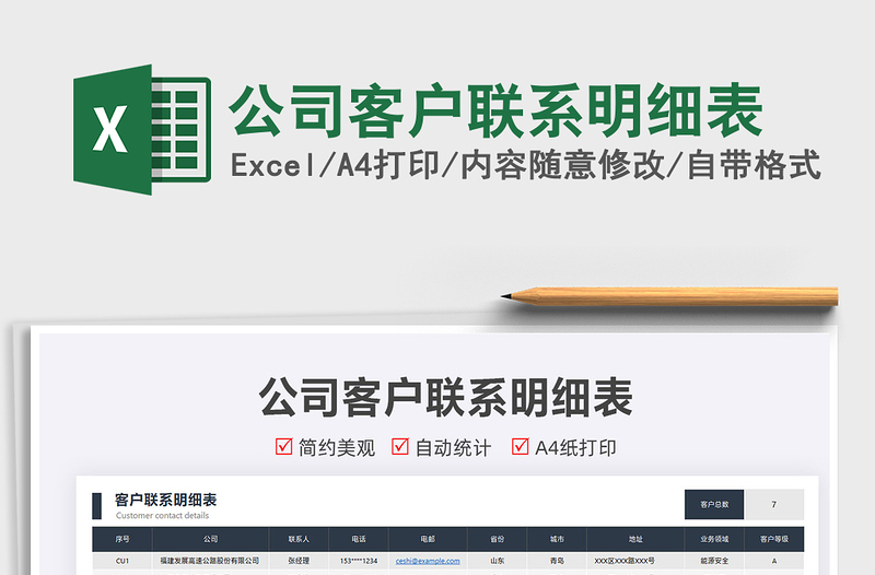 2025公司客户联系明细表免费下载