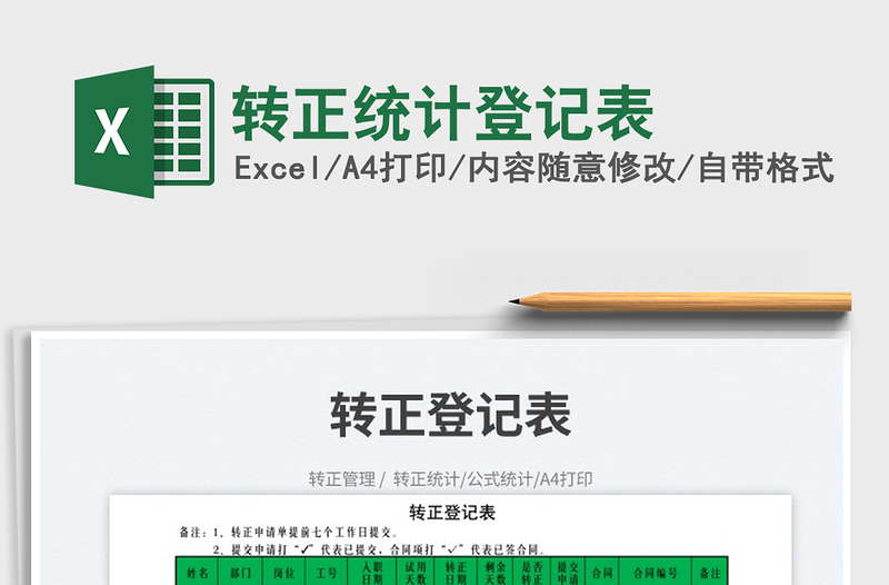 2025转正统计登记表免费下载