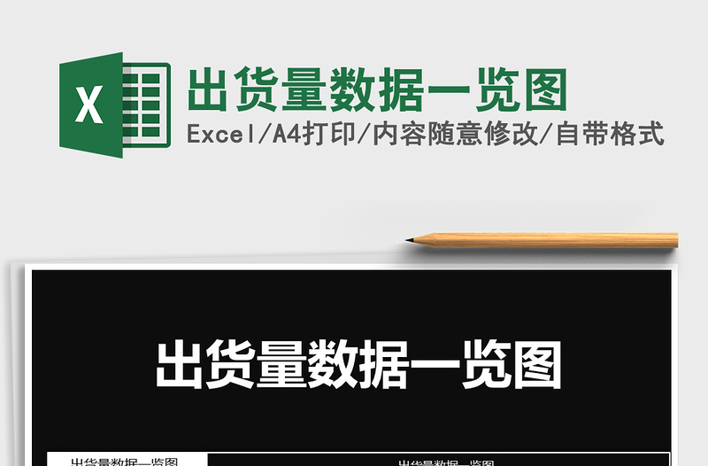 2025年出货量数据一览图免费下载