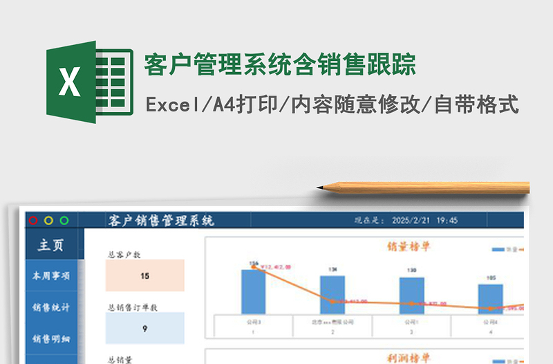 客户管理系统含销售跟踪