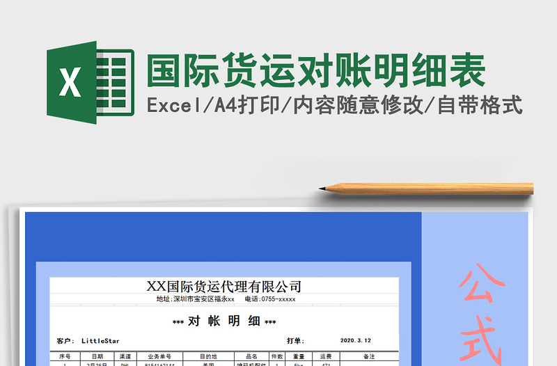 2025年国际货运对账明细表