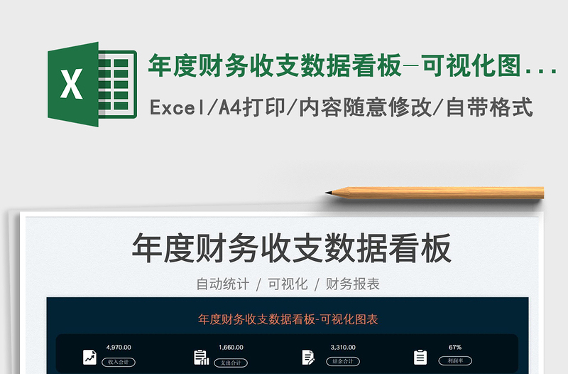 2025年度财务收支数据看板-可视化图表