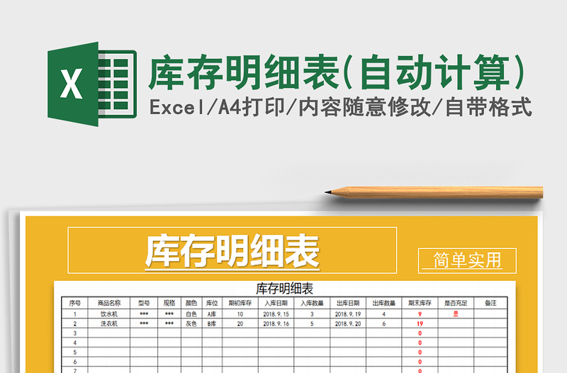 2025年库存明细表(自动计算)免费下载