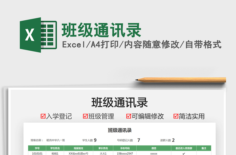 2025班级通讯录免费下载