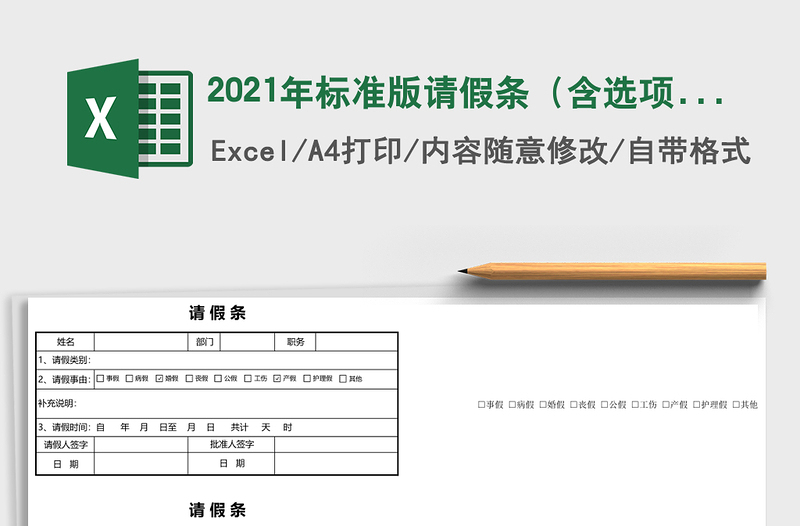 2025年标准版请假条（含选项框功能）